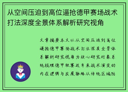 从空间压迫到高位逼抢德甲赛场战术打法深度全景体系解析研究视角