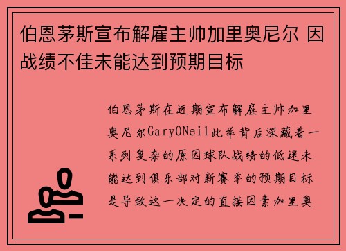 伯恩茅斯宣布解雇主帅加里奥尼尔 因战绩不佳未能达到预期目标