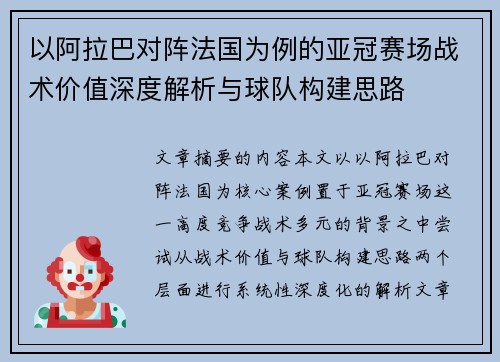 以阿拉巴对阵法国为例的亚冠赛场战术价值深度解析与球队构建思路