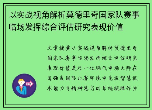 以实战视角解析莫德里奇国家队赛事临场发挥综合评估研究表现价值