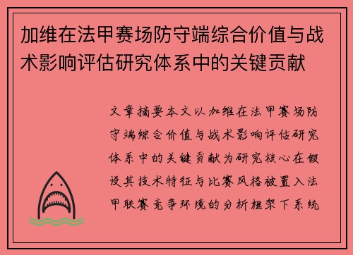 加维在法甲赛场防守端综合价值与战术影响评估研究体系中的关键贡献