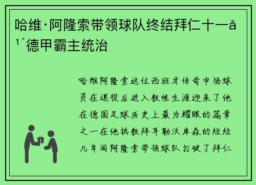 哈维·阿隆索带领球队终结拜仁十一年德甲霸主统治