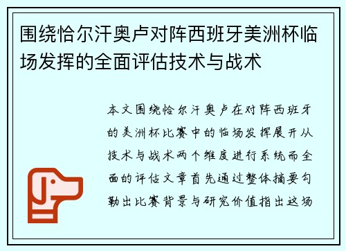 围绕恰尔汗奥卢对阵西班牙美洲杯临场发挥的全面评估技术与战术 围绕恰尔汗奥卢对阵西班牙美洲杯临场发挥的全面评估技术与战术