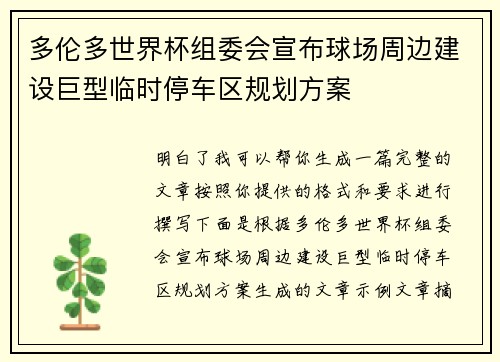 多伦多世界杯组委会宣布球场周边建设巨型临时停车区规划方案