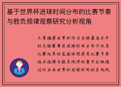 基于世界杯进球时间分布的比赛节奏与胜负规律观察研究分析视角