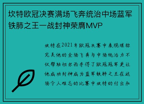 坎特欧冠决赛满场飞奔统治中场蓝军铁肺之王一战封神荣膺MVP