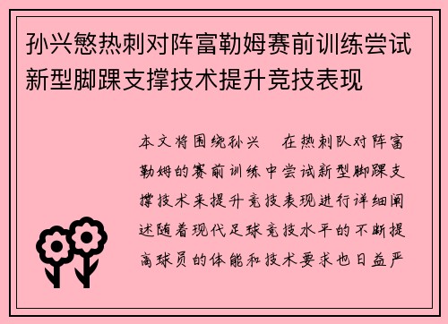 孙兴慜热刺对阵富勒姆赛前训练尝试新型脚踝支撑技术提升竞技表现