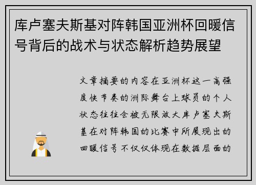 库卢塞夫斯基对阵韩国亚洲杯回暖信号背后的战术与状态解析趋势展望