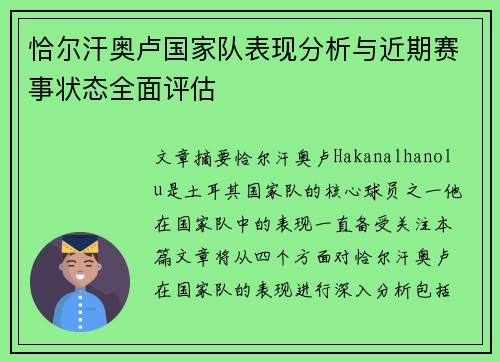 恰尔汗奥卢国家队表现分析与近期赛事状态全面评估