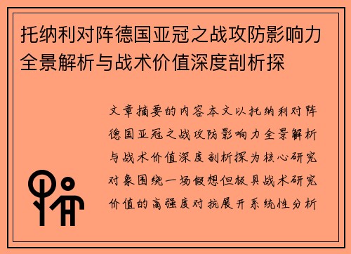 托纳利对阵德国亚冠之战攻防影响力全景解析与战术价值深度剖析探