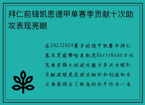拜仁前锋凯恩德甲单赛季贡献十次助攻表现亮眼