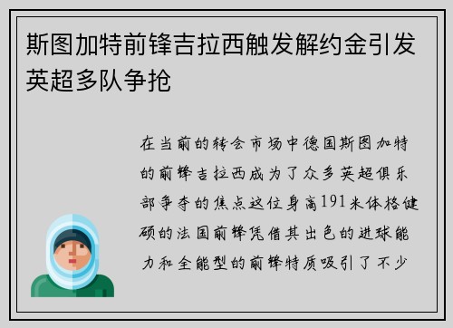 斯图加特前锋吉拉西触发解约金引发英超多队争抢