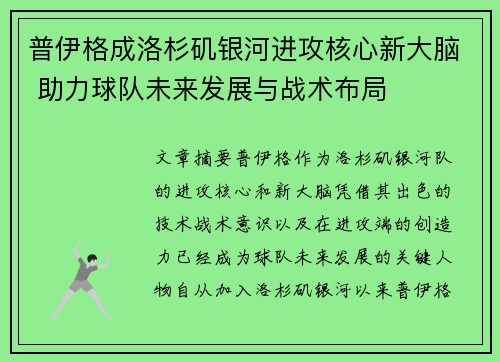 普伊格成洛杉矶银河进攻核心新大脑 助力球队未来发展与战术布局