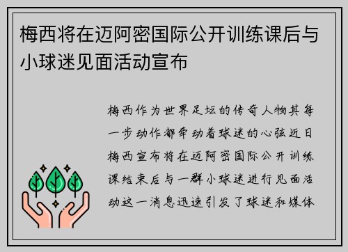 梅西将在迈阿密国际公开训练课后与小球迷见面活动宣布