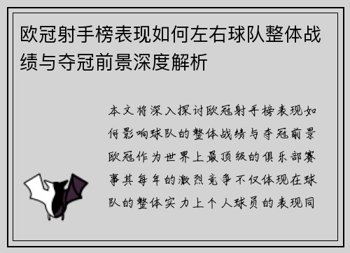 欧冠射手榜表现如何左右球队整体战绩与夺冠前景深度解析
