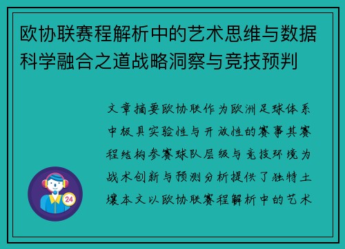 欧协联赛程解析中的艺术思维与数据科学融合之道战略洞察与竞技预判