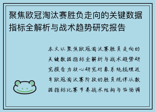 聚焦欧冠淘汰赛胜负走向的关键数据指标全解析与战术趋势研究报告