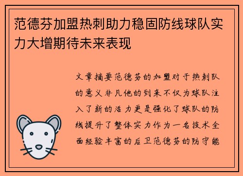 范德芬加盟热刺助力稳固防线球队实力大增期待未来表现