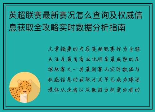 英超联赛最新赛况怎么查询及权威信息获取全攻略实时数据分析指南