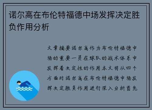诺尔高在布伦特福德中场发挥决定胜负作用分析 诺尔高在布伦特福德中场发挥决定胜负作用分析