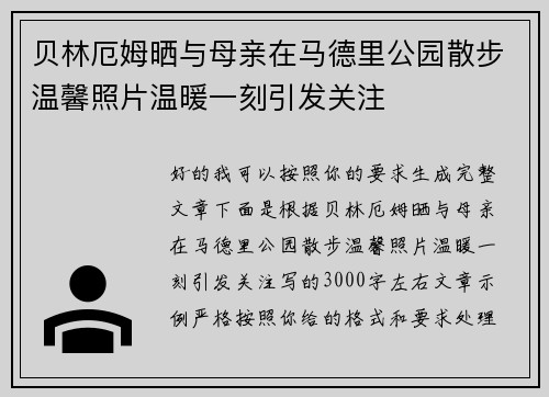 贝林厄姆晒与母亲在马德里公园散步温馨照片温暖一刻引发关注