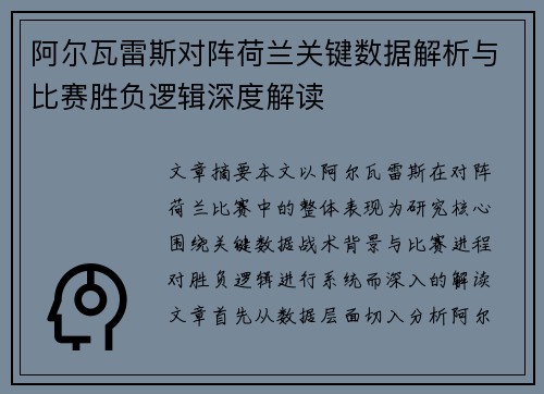 阿尔瓦雷斯对阵荷兰关键数据解析与比赛胜负逻辑深度解读 阿尔瓦雷斯对阵荷兰关键数据解析与比赛胜负逻辑深度解读