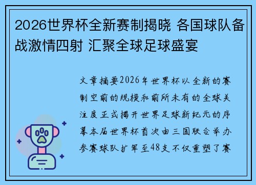 2026世界杯全新赛制揭晓 各国球队备战激情四射 汇聚全球足球盛宴 2026世界杯全新赛制揭晓 各国球队备战激情四射 汇聚全球足球盛宴
