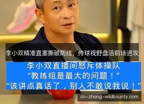 李小双精准直塞撕破防线，传球视野盘活前场进攻